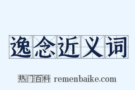 逸念近义词是什么意思的图片